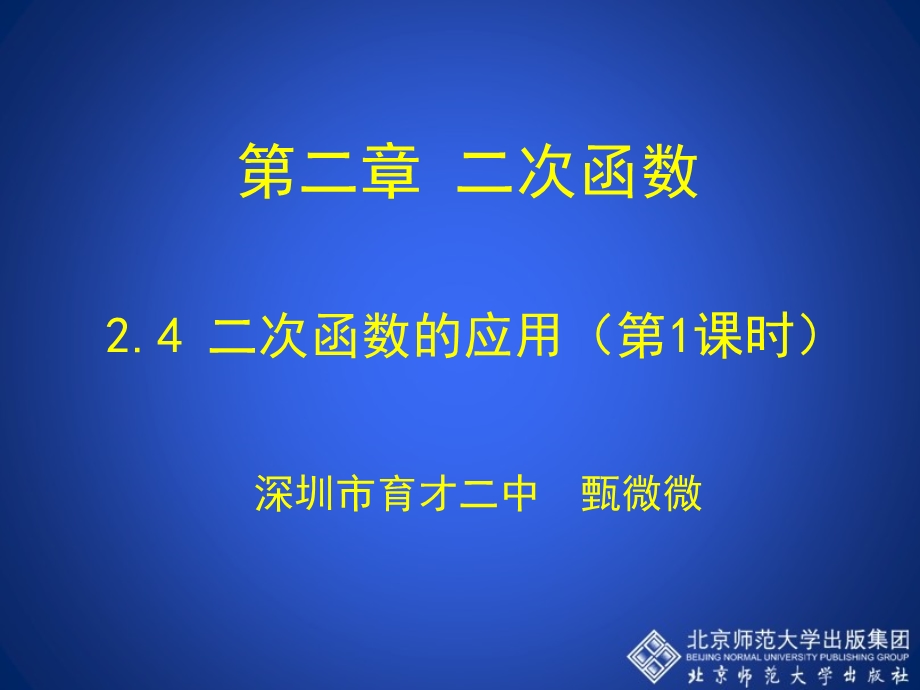 2.4二次函数的应用第1课时演示文稿 .ppt_第1页