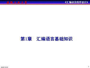 汇编语言程序设计第1章汇编语言基础知识.ppt