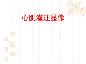 核医学PPT课件血管核医学心肌灌注显像.ppt