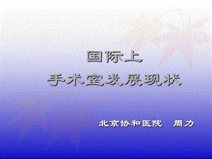 培训资料国际手术室发展现状.ppt