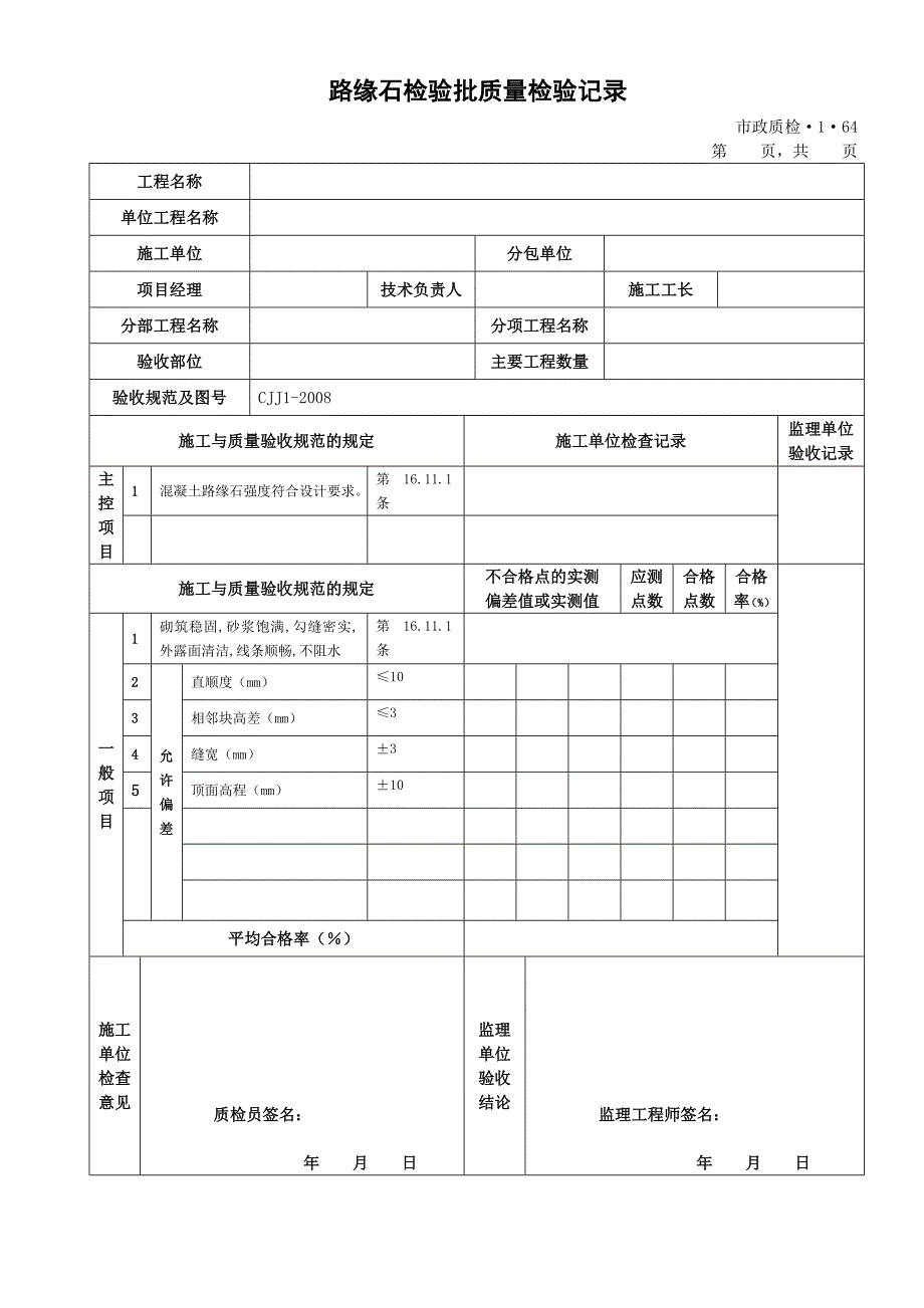 j城镇道路工程(cjj1)检验批质量检验记录表格 排水及浆砌边沟.doc_第2页