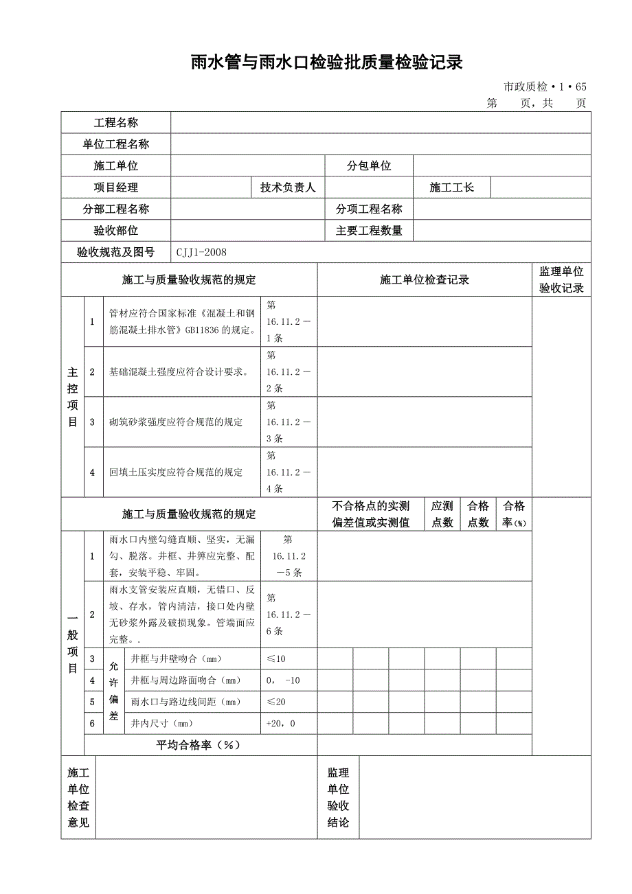 j城镇道路工程(cjj1)检验批质量检验记录表格 排水及浆砌边沟.doc_第3页