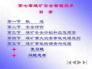 煤矿安全管理技术.ppt