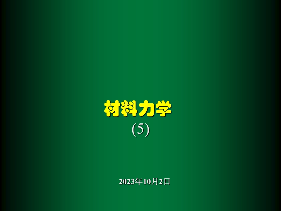 材料力学第5章-剪力图与弯矩.ppt_第1页