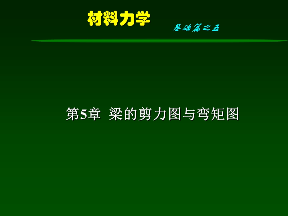 材料力学第5章-剪力图与弯矩.ppt_第2页