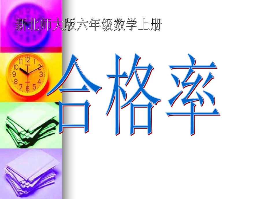 新北师大版六年级数学上册合格率课件.ppt_第1页