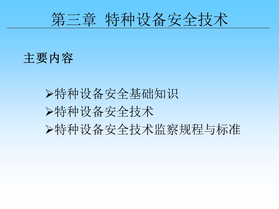 特种设备安全技术和安全人机技术.ppt_第1页