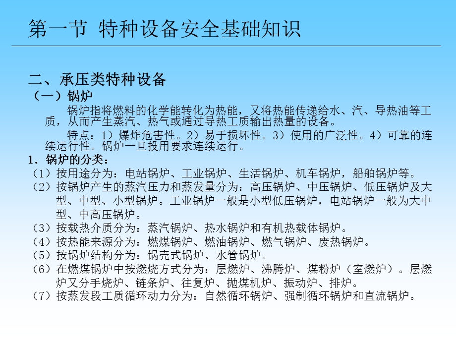 特种设备安全技术和安全人机技术.ppt_第3页