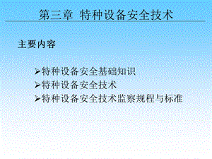 特种设备安全技术和安全人机技术.ppt