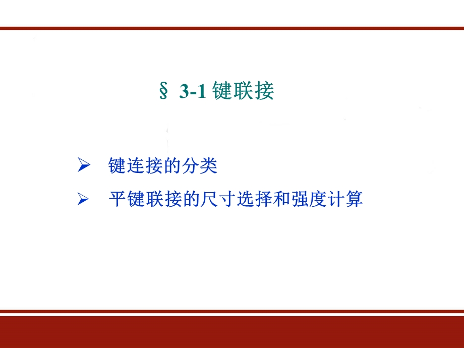 机械设计键与花键.ppt_第3页