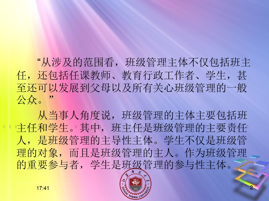 班级管理的主体.ppt_第2页