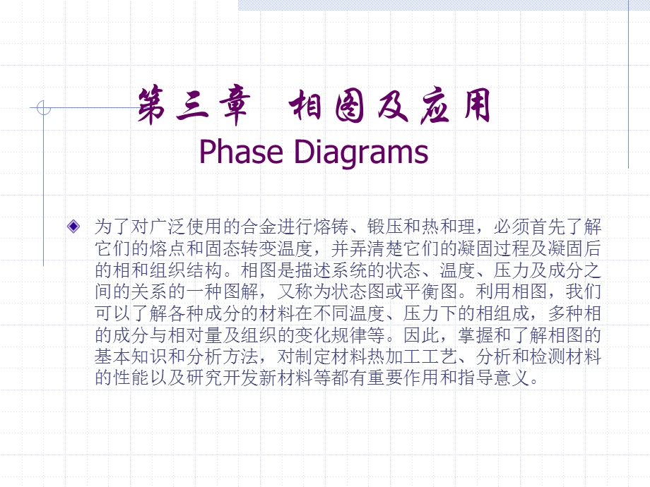 材料科学与工程基础教案第三章相图及应用.ppt_第1页