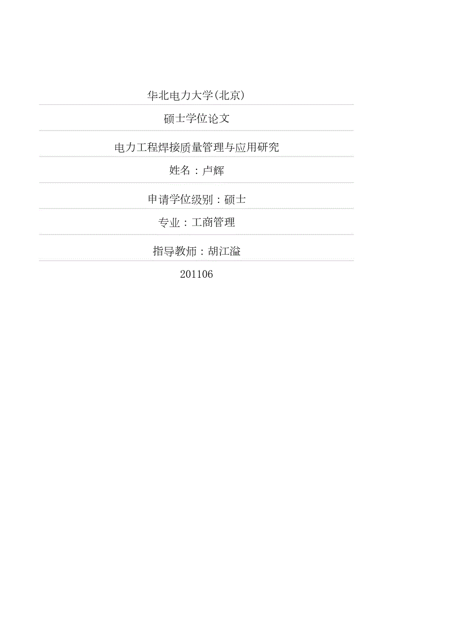 电力工程焊接质量管理与应用研究.pdf.doc_第1页