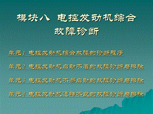 模块八电控发动机综合故障诊断.ppt