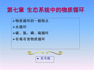 环境生态学教学第七章.ppt