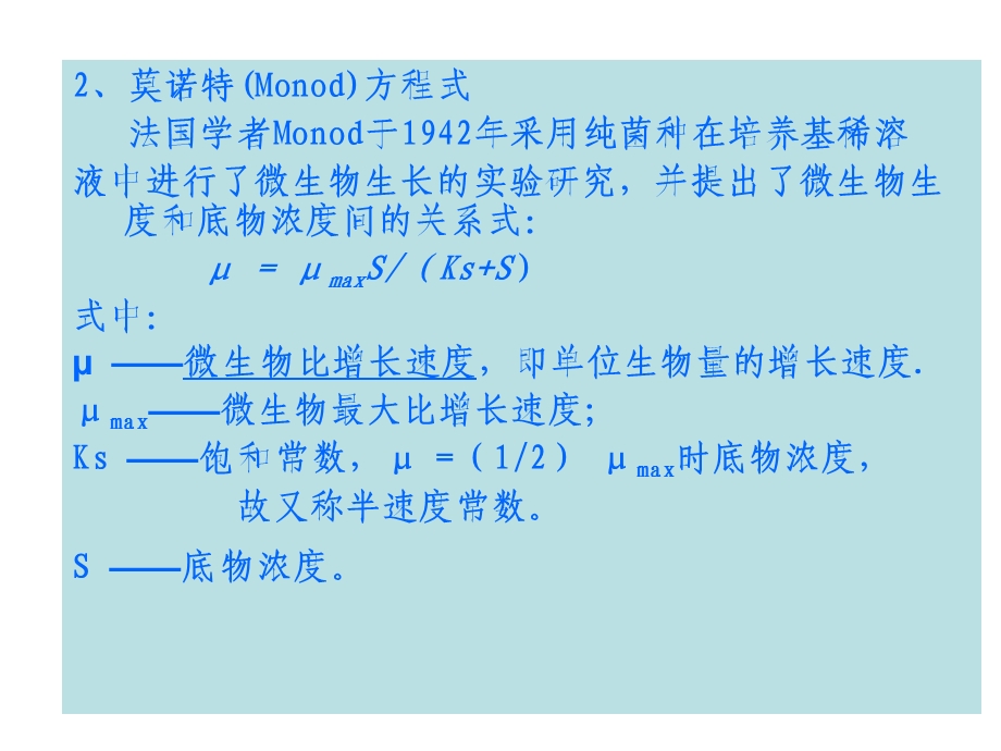 活性污泥反应动力学基础.ppt_第2页