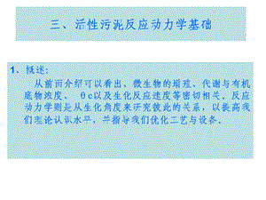 活性污泥反应动力学基础.ppt