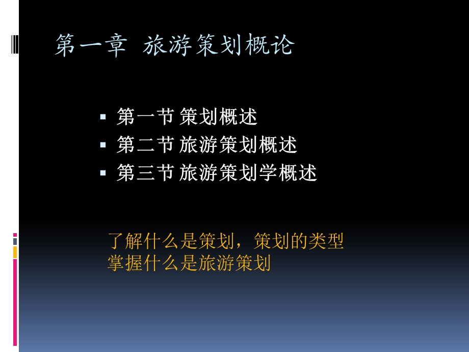 旅游策划学第一章旅游策划概述.ppt_第2页