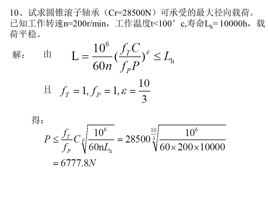 机械设计第十章习题.ppt_第1页