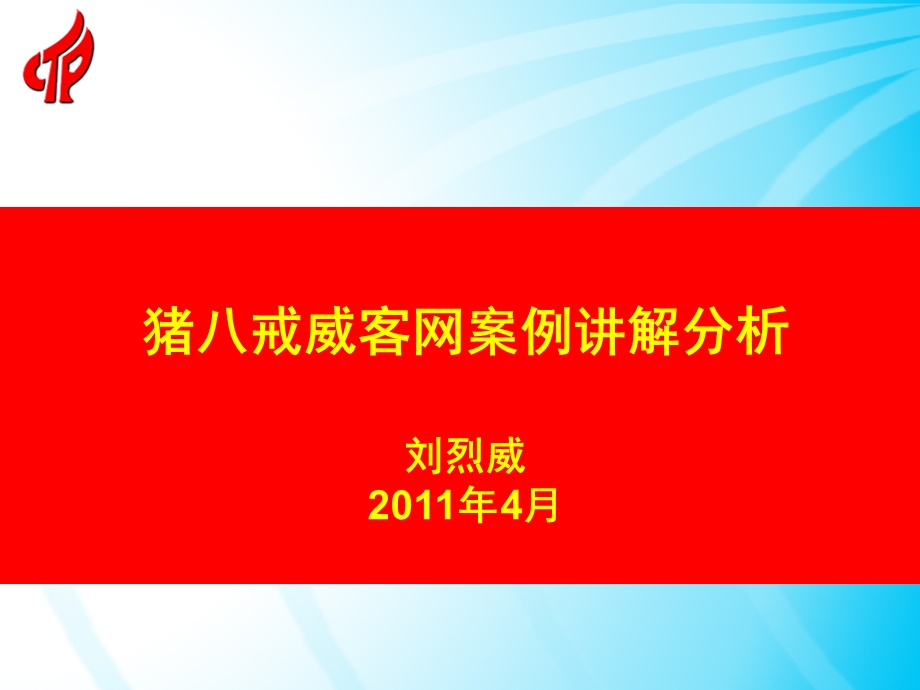 96猪八戒威客网案例讲解分析.ppt_第1页