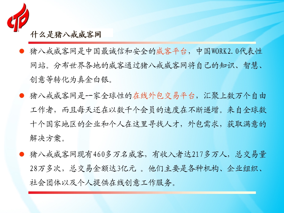 96猪八戒威客网案例讲解分析.ppt_第3页