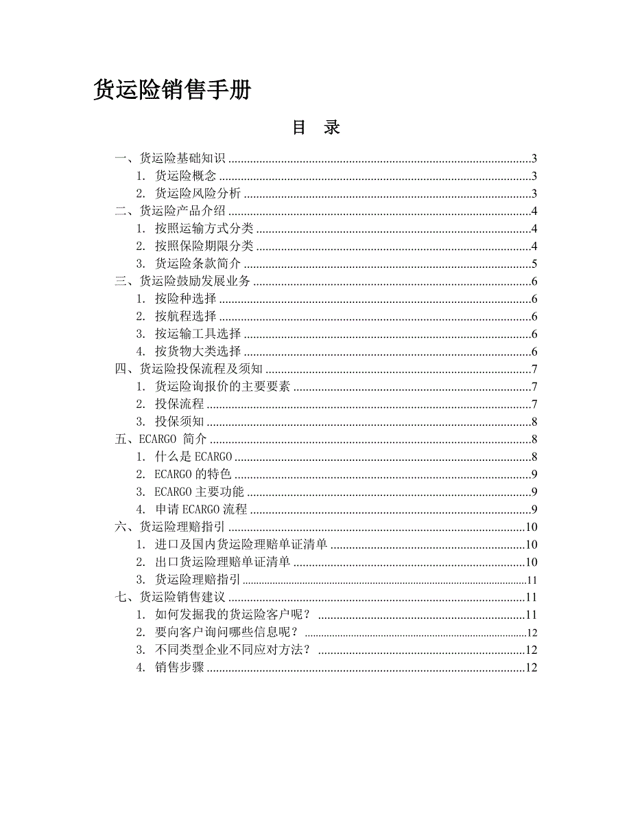 货运险销售手册.doc_第1页