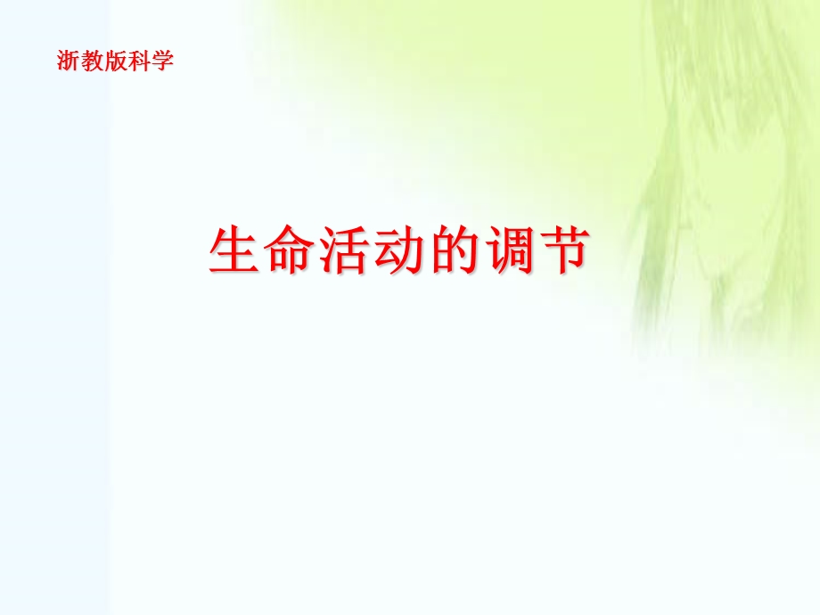 生命活动的调节学生用.ppt_第1页