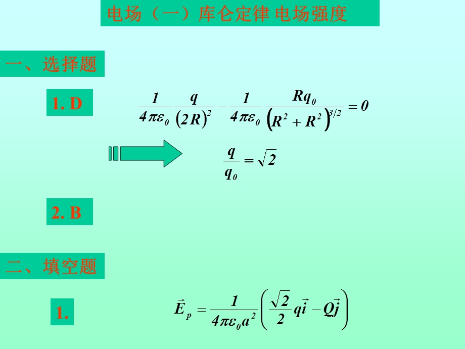 河海大学大二上大学物理答案电学作业解答.ppt_第1页