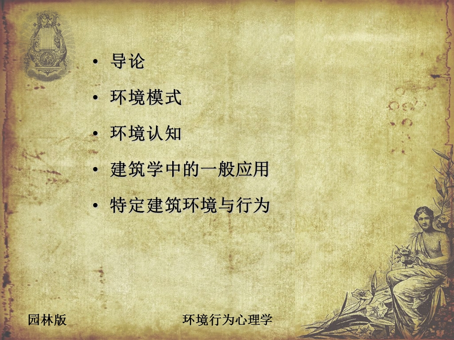 环境行为心理学.ppt_第2页