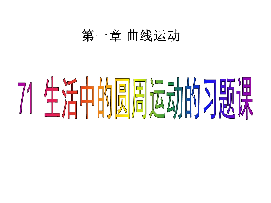 活中的圆周运动典型.ppt_第1页