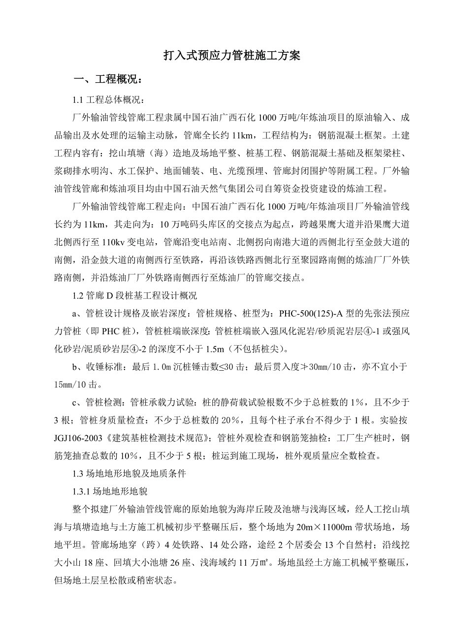 厂房预应力管桩施工方案广西打入式管桩施工方案.doc_第2页