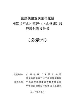 改建铁路重庆至怀化线梅江(不含)至怀化(含枢纽)段环境影响报告书(公示本).doc