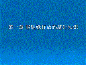 服装纸样放码基础知识.ppt