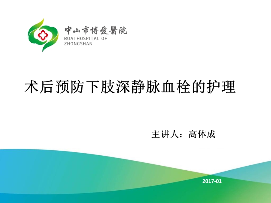 深静脉血栓预防护理.ppt_第1页