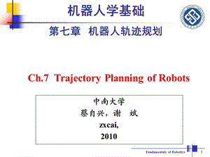 机器人学基础-第7章-机器人轨迹规划-蔡自兴.ppt