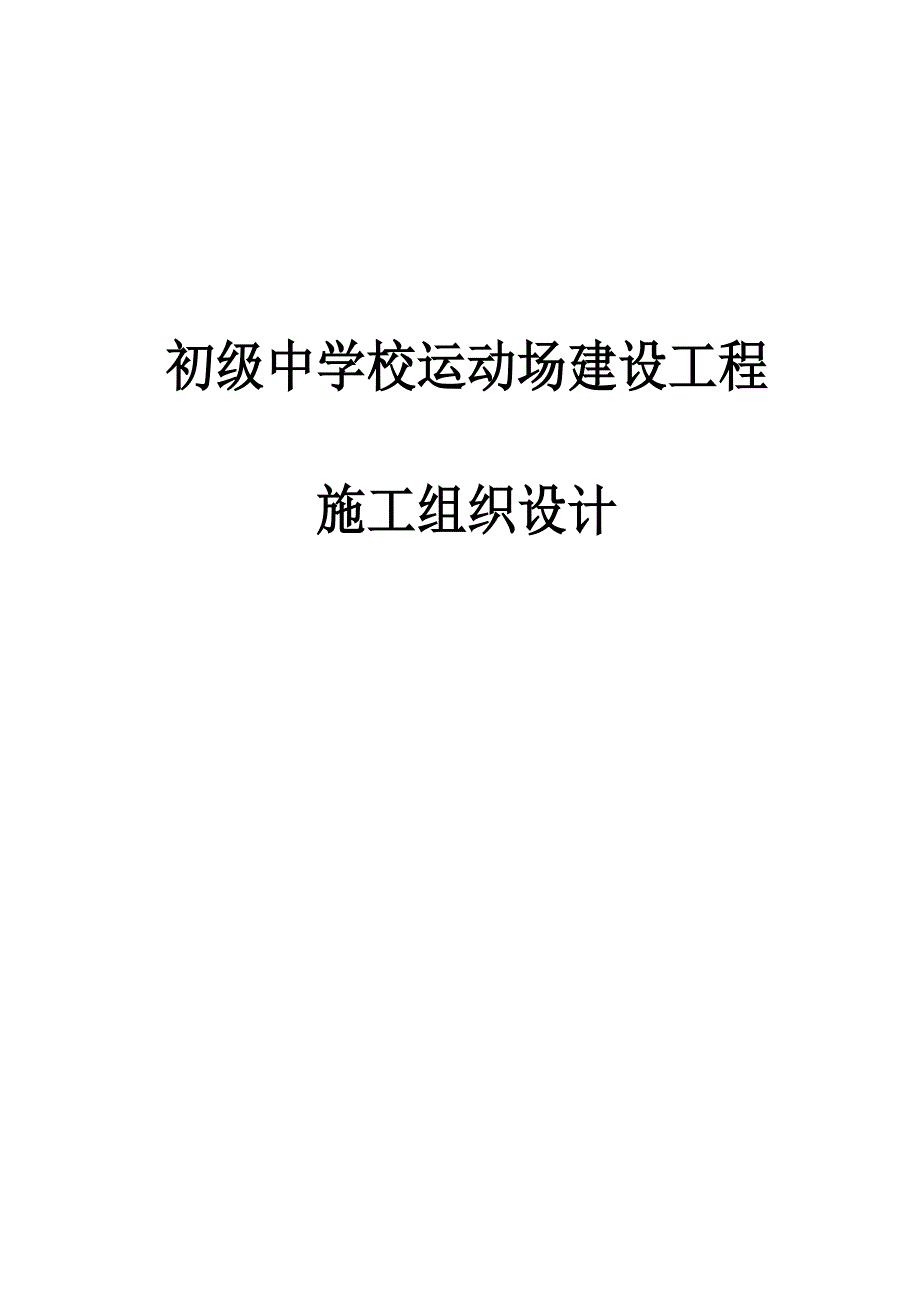 初级中学校运动场建设工程施工组织.doc_第2页