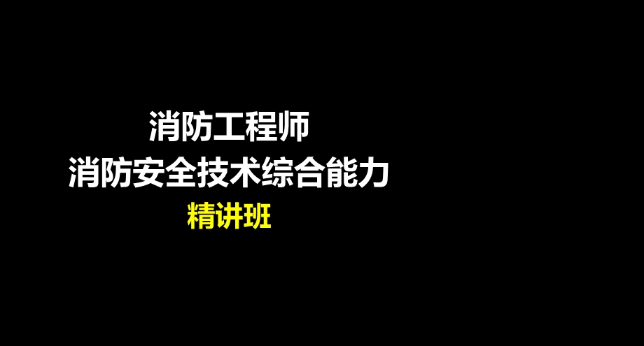 消防工程师-消防安全技术综合能力.ppt_第1页