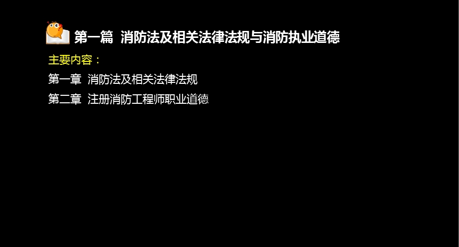 消防工程师-消防安全技术综合能力.ppt_第2页