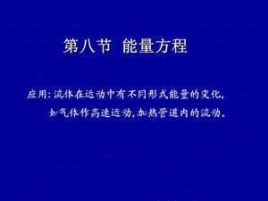 流体力学第四章能量方程.ppt