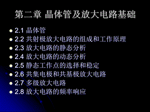 晶体管及放大电路基础.ppt