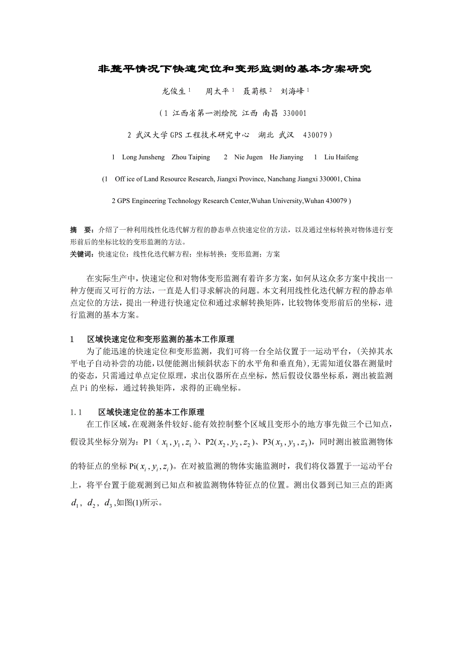 非整平情况下快速定位和变形监测的基本方案研究0620.doc_第1页