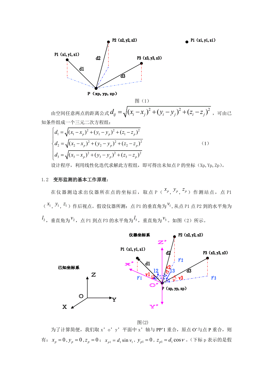 非整平情况下快速定位和变形监测的基本方案研究0620.doc_第2页