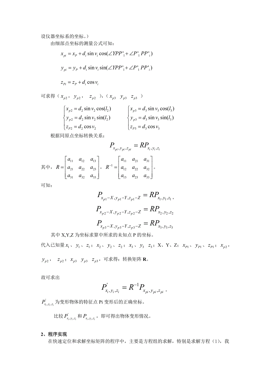 非整平情况下快速定位和变形监测的基本方案研究0620.doc_第3页