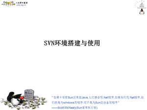 火龙果软件-SVN环境搭建与使用.ppt