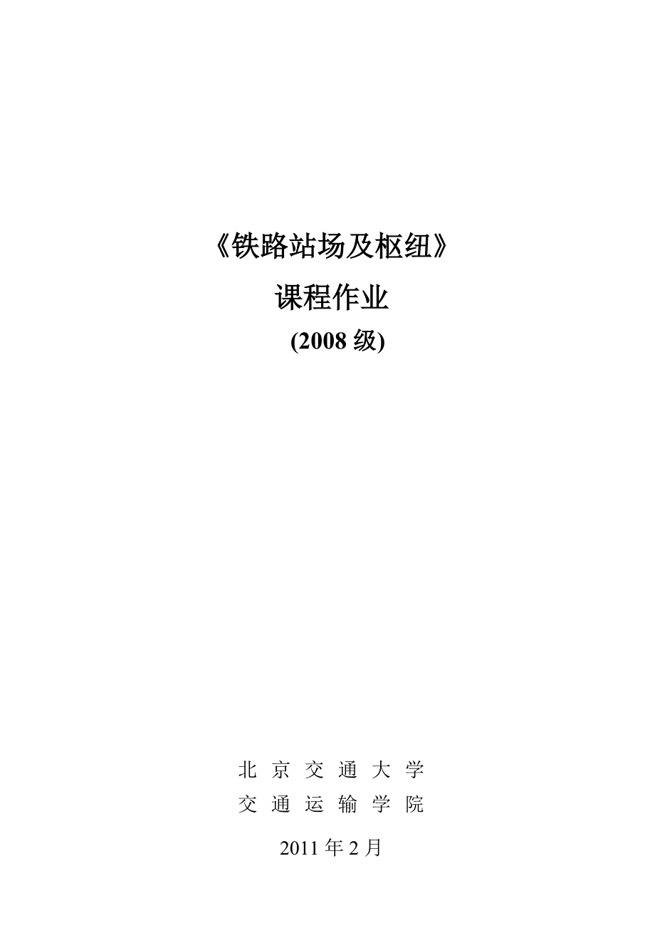 站场及枢纽站场作业.doc_第1页