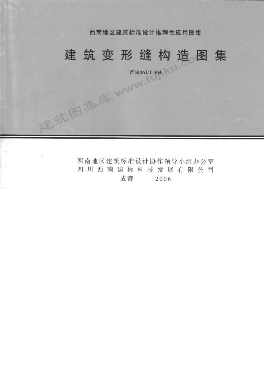 [指南]西南06jt304修建变形缝结构图集.doc_第2页