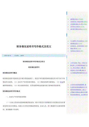 财务情况说明书写作格式及范文.doc