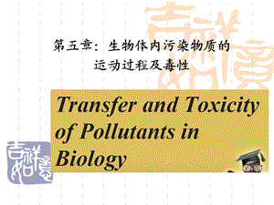 环境化学-生物体内污染物质的.ppt