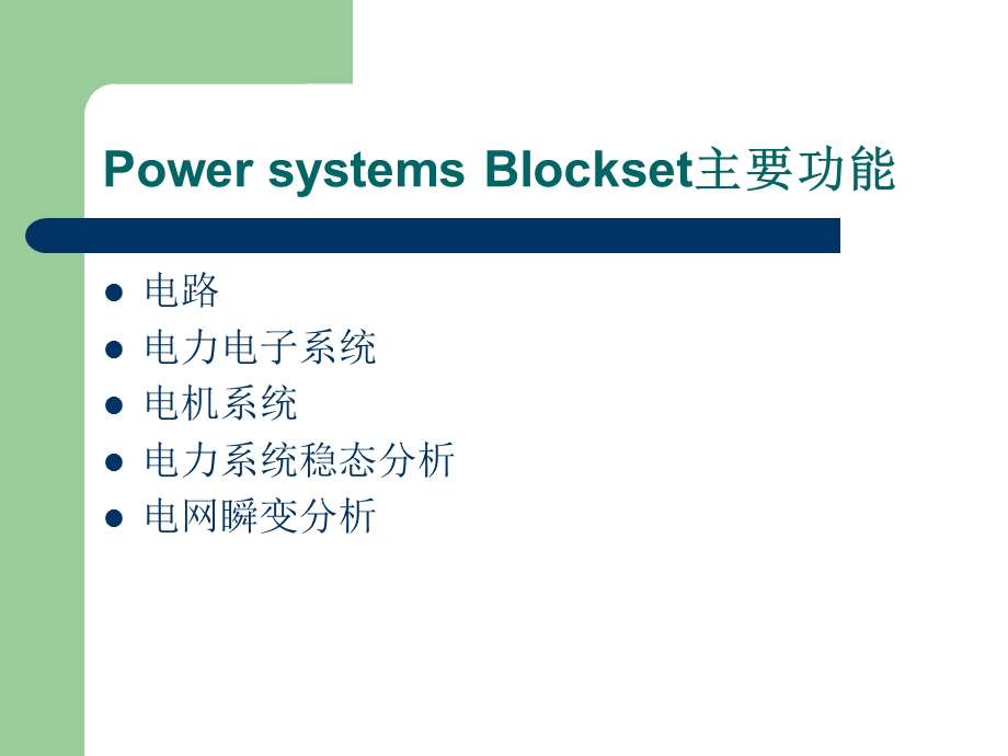 电力系统模块集与电子线路仿真.ppt_第2页