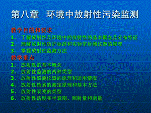 环境监测第八章放射性污染监测.ppt